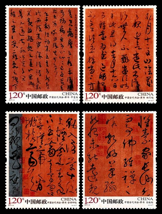 《中国古代书法—草书》特种邮票