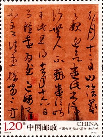 《中国古代书法—草书》邮票资料，展现中华民族历史悠久的书法艺术瑰宝！