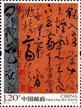 《中国古代书法—草书》邮票资料，展现中华民族历史悠久的书法艺术瑰宝！