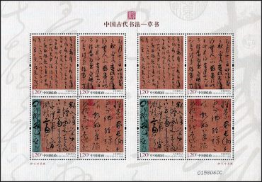 《中国古代书法—草书》宣纸小版张