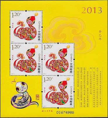 2013-1 癸巳年(蛇赠送版)
