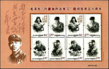 毛泽东“向雷锋同志学习”题词发表五十周年(小版张)