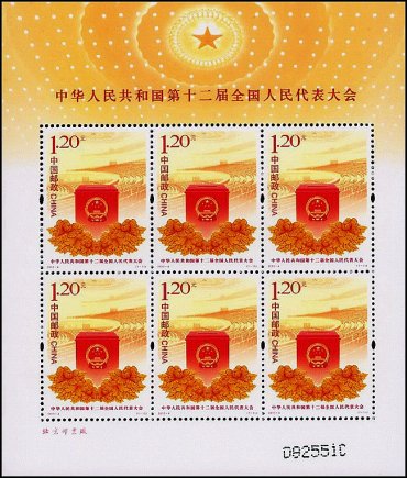 中华人民共和国第十二届全国人民代表大会(小版张)