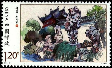 邮票收藏之豫园特种邮票，中国古典园林精巧雅致的建筑艺术！