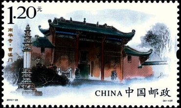 宣传和保护文物古迹，南华寺特种邮票欣赏