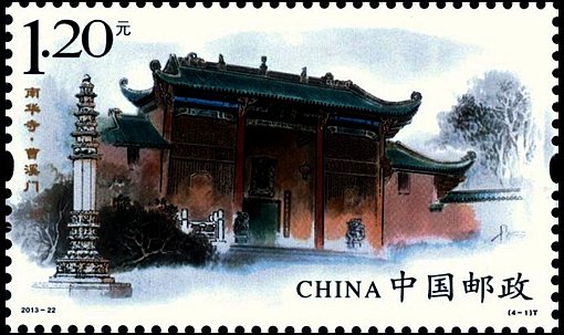 宣傳和保護(hù)文物古跡，南華寺特種郵票欣賞