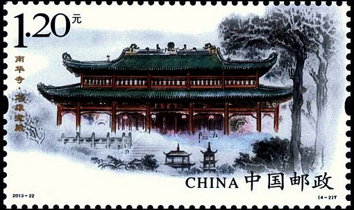 宣傳和保護(hù)文物古跡，南華寺特種郵票欣賞