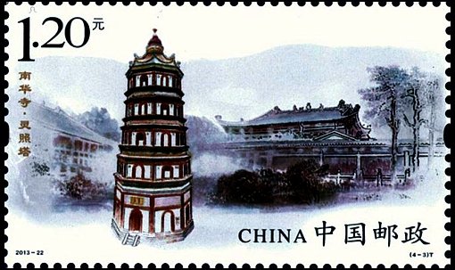 宣傳和保護(hù)文物古跡，南華寺特種郵票欣賞