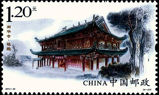 宣傳和保護(hù)文物古跡，南華寺特種郵票欣賞