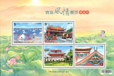 《宝岛风情邮票小全张—台南市》
