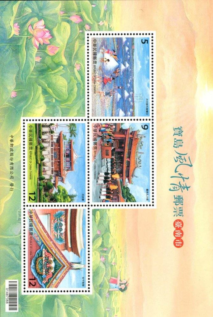 《宝岛风情邮票小全张—台南市》