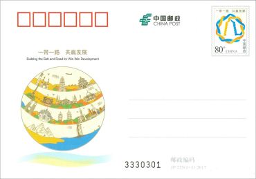 新邮预报：JP225《一带一路 共赢发展》纪念邮资明信片