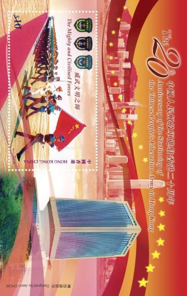 一睹芳容：香港邮政今日发行的《中国人民解放军进驻香港二十周年》纪念邮票小型张欣赏 