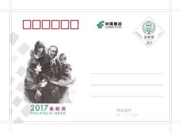 先睹为快：《2017集邮周》纪念邮资明信片