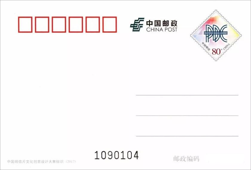 新邮赏析：《中国明信片文化创意设计大赛标识》普通邮资明信片高清大图