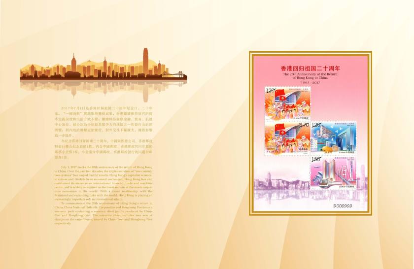 中国邮政–香港邮政联合发行《香港回归祖国二十周年》纪念邮票套折(香港邮政)高清大图赏析