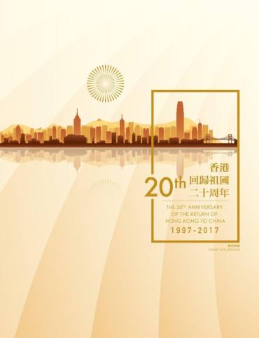 中国邮政–香港邮政联合发行《香港回归祖国二十周年》纪念邮票套折(香港邮政)高清大图赏析