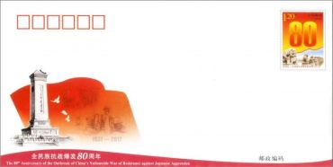 新邮预报：JF123《全民族抗战爆发80周年》纪念邮资信封