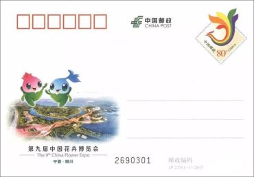 新邮预报：JP229《第九届中国花卉博览会》纪念邮资明信片
