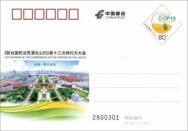 新邮背景：《〈联合国防治荒漠化公约〉第十三次缔约方大会》纪念邮资明信片