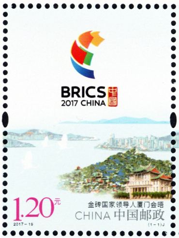 新邮预报：2017-19《金砖国家领导人厦门会晤》纪念邮票 