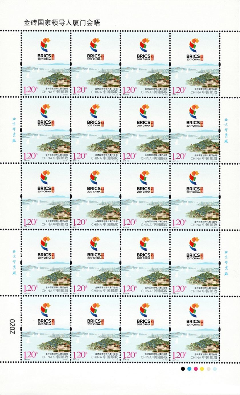 《金砖国家领导人厦门会晤》纪念邮票版票