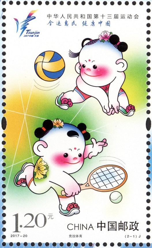《中华人民共和国第十三届运动会》纪念邮票高清大图赏析
