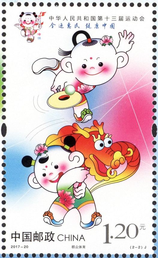 《中華人民共和國第十三屆運動會》紀念郵票高清大圖賞析