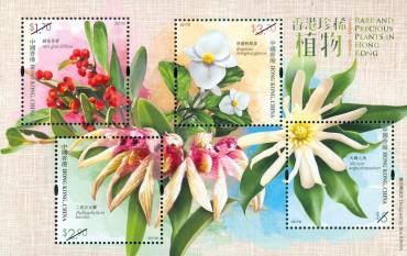 香港邮政发行的《香港珍稀植物》邮票图集欣赏