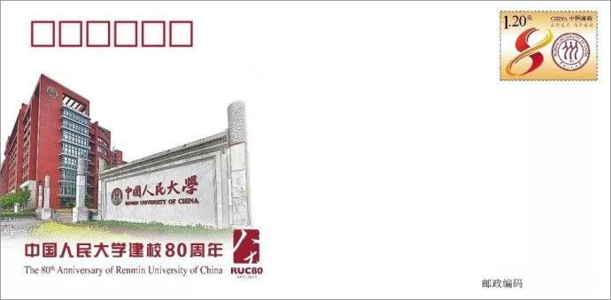中国人民大学建校80周年纪念邮资信封发行背景