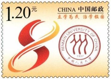 中国人民大学建校80周年纪念邮资信封发行背景