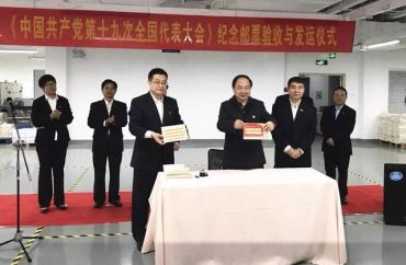 新邮信息：十九大纪念邮票加紧印制并验收发运