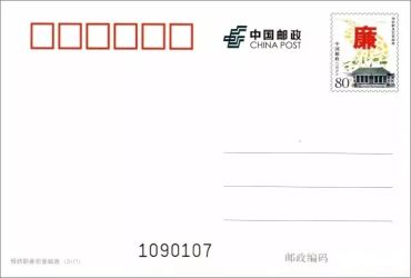 新邮预报：《预防职务犯罪邮路》普通邮资明信片