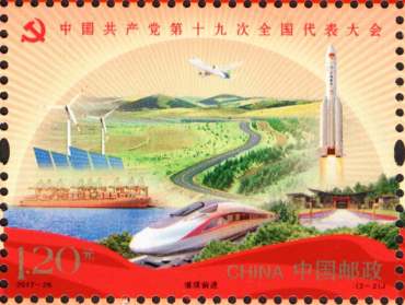 中国共产党第十九次全国代表大会纪念邮票高清大图赏析