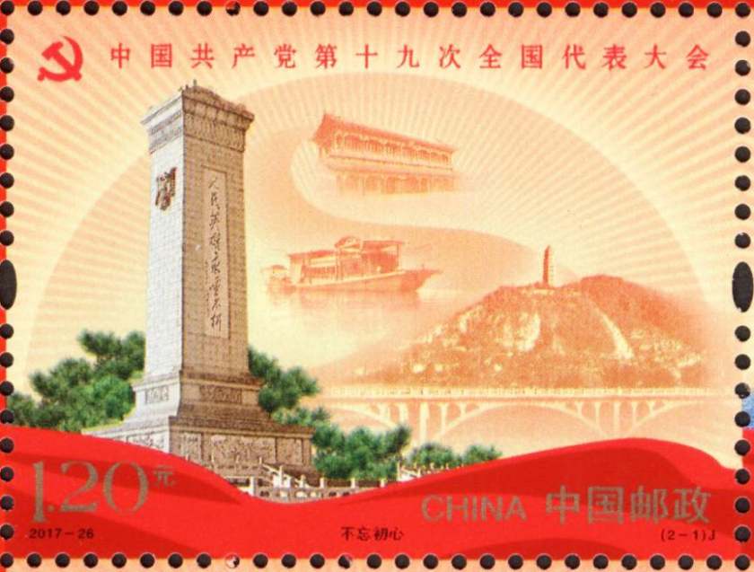 中国共产党第十九次全国代表大会纪念邮票高清大图赏析
