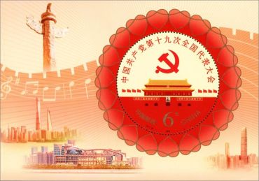 中国共产党第十九次全国代表大会纪念邮票高清大图赏析