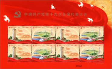 中国共产党第十九次全国代表大会纪念邮票高清大图赏析