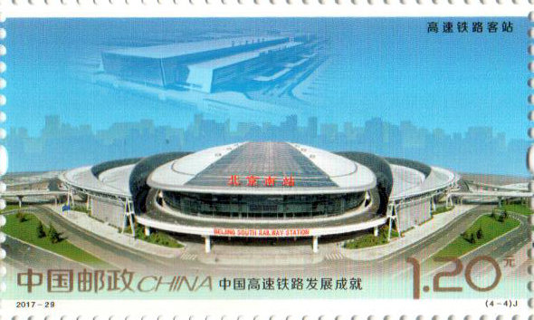 中国高速铁路发展成就纪念邮票发行背景