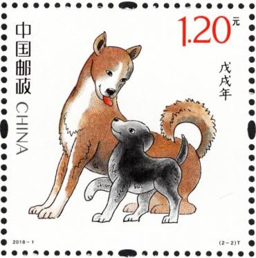 新邮背景：第四轮狗年生肖邮票