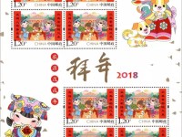 新郵：2018-2拜年特種郵票