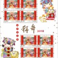 新邮：2018-2拜年特种邮票