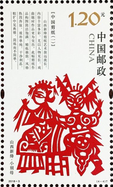 一睹芳容：中国剪纸（一）特种邮票 