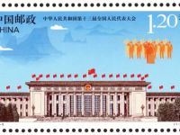 新邮预报：2018-5《中华人民共和国第十三届全国人民代表大会》纪念邮票