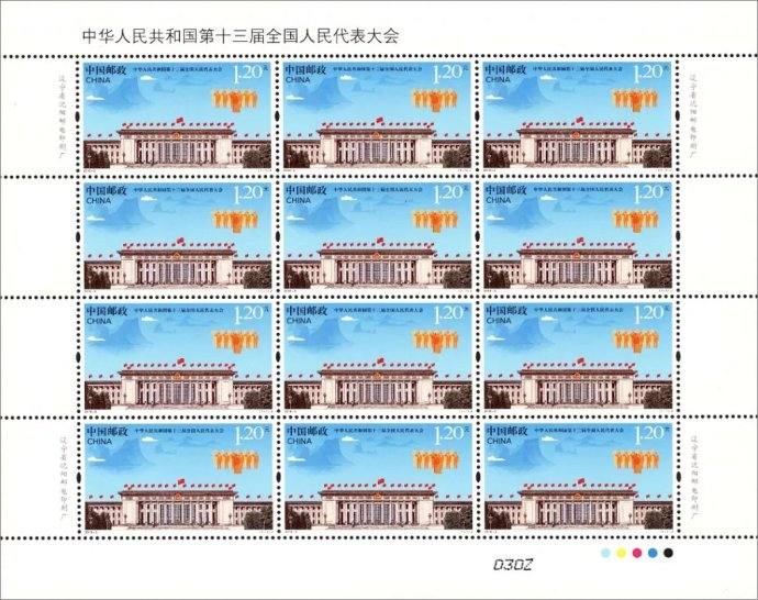 新邮预报：2018-5《中华人民共和国第十三届全国人民代表大会》纪念邮票