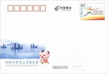一睹芳容：《2018年世界击剑锦标赛》纪念邮资明信片