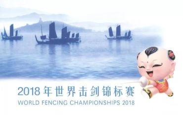 新邮背景：《2018年世界击剑锦标赛》纪念邮资明信片