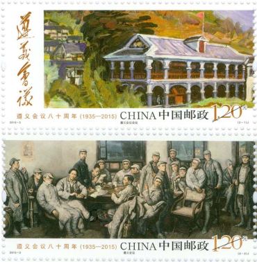 《遵义会议八十周年》纪念邮票
