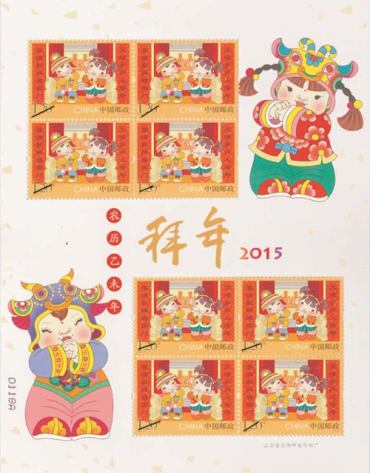 《拜年》特种邮票