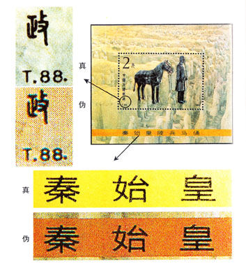 T.88M《秦始皇陵兵马俑》小型张的真假辨别