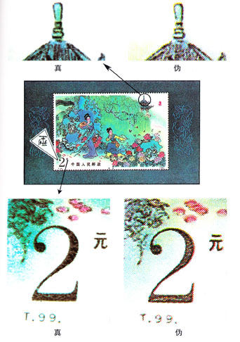 T.99M《中国古典文学名著一一牡丹亭》小型张的真假辨别